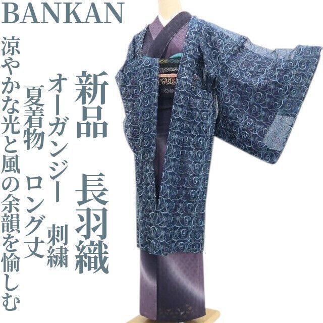 【新品・長羽織】オーガンジー BANKAN 刺繍 夏着物 正絹 仕付け糸付 ロング丈 tomihisa“夏の記憶…涼やかな光と風の余韻を愉しむ”8804