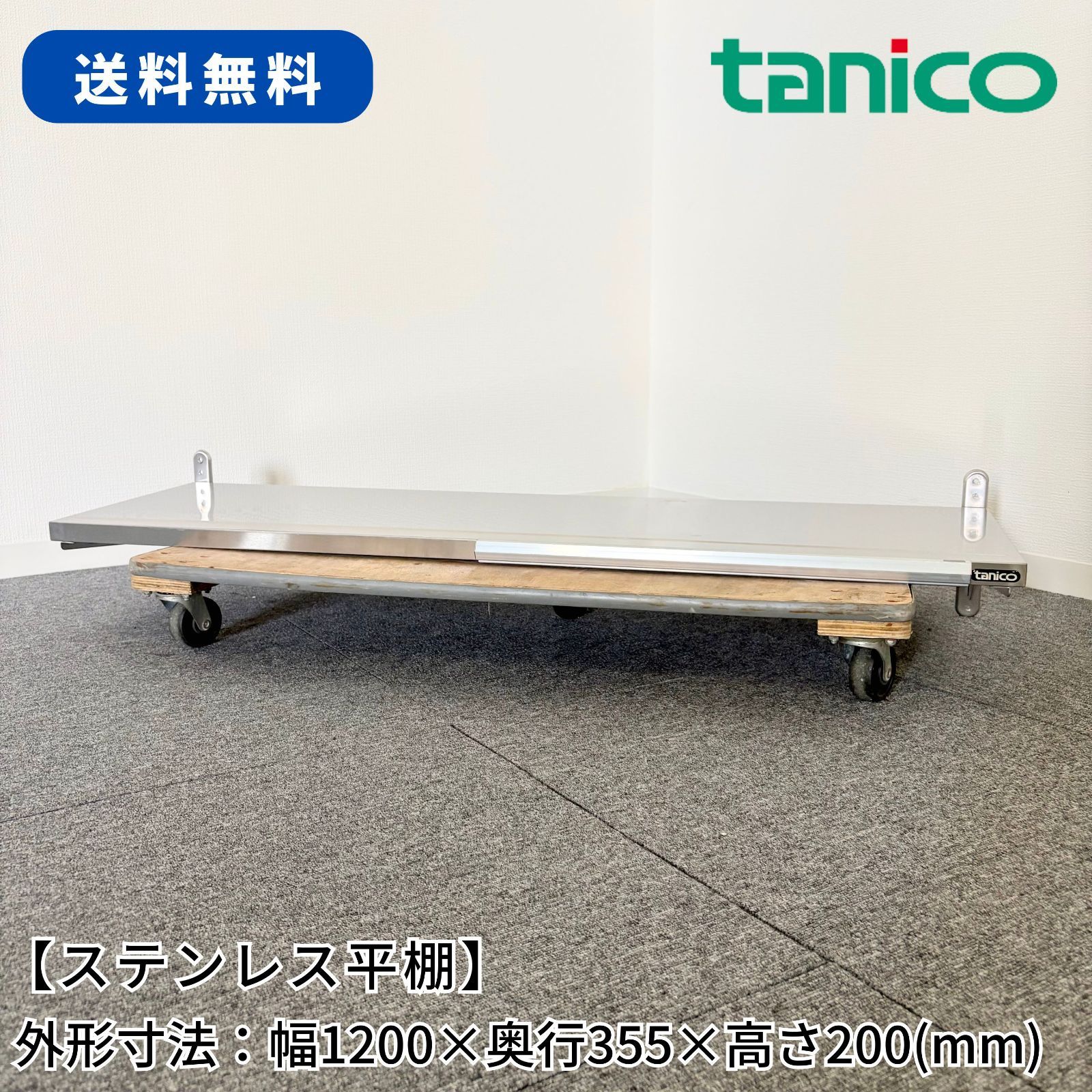 ステンレス平棚/タニコー/幅1200mm×奥行355mm×高さ200mm/業務用/厨房機器/棚/台/1713