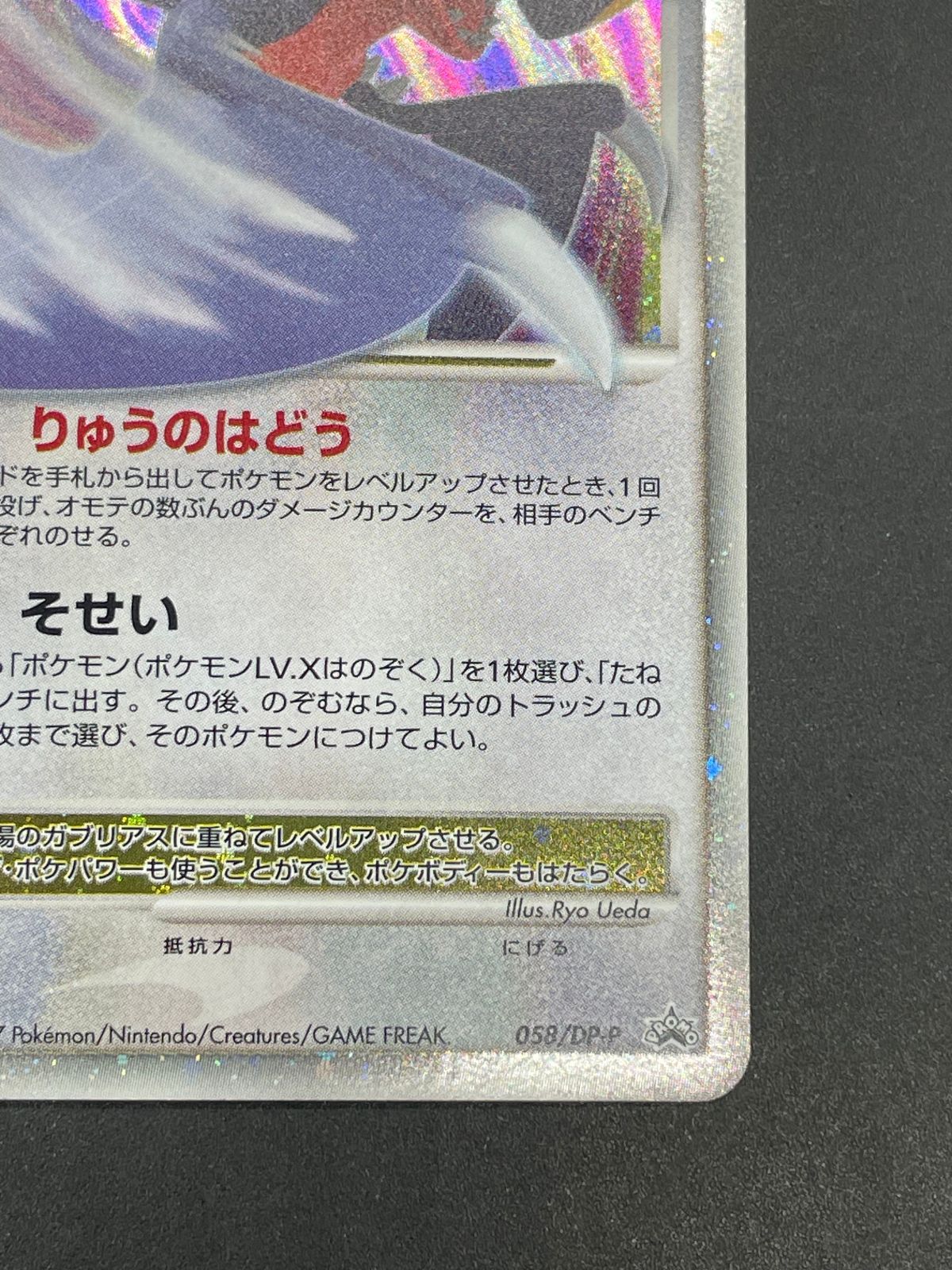 ポケモンカード ガブリアス LV.X 058/DP-P プロモ ポケモンカード