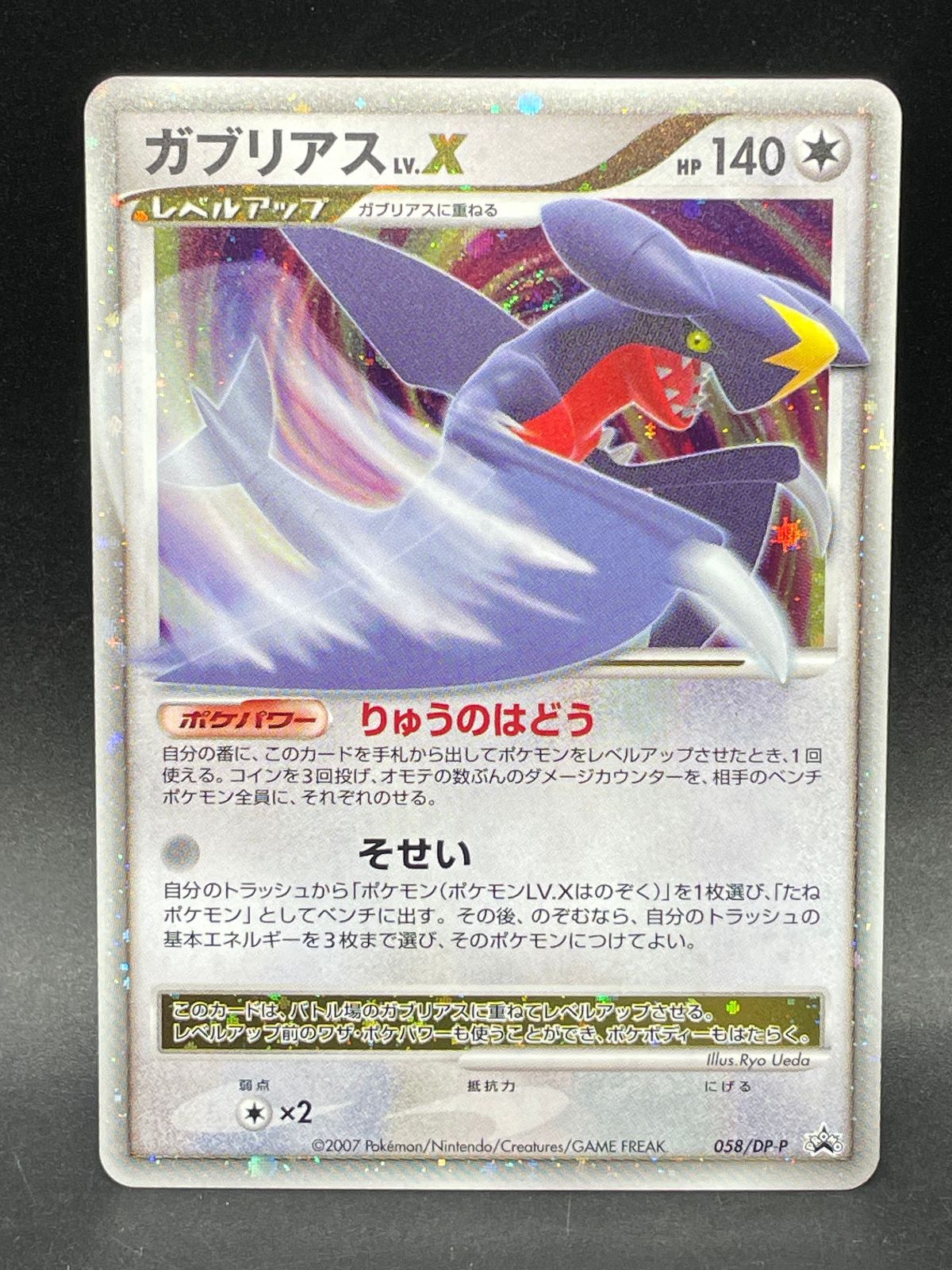 ポケモンカード ガブリアス LV.X 058/DP-P プロモ ポケモンカードゲームDP 公式ビジュアルブック 湖の秘密・ひかる闇編