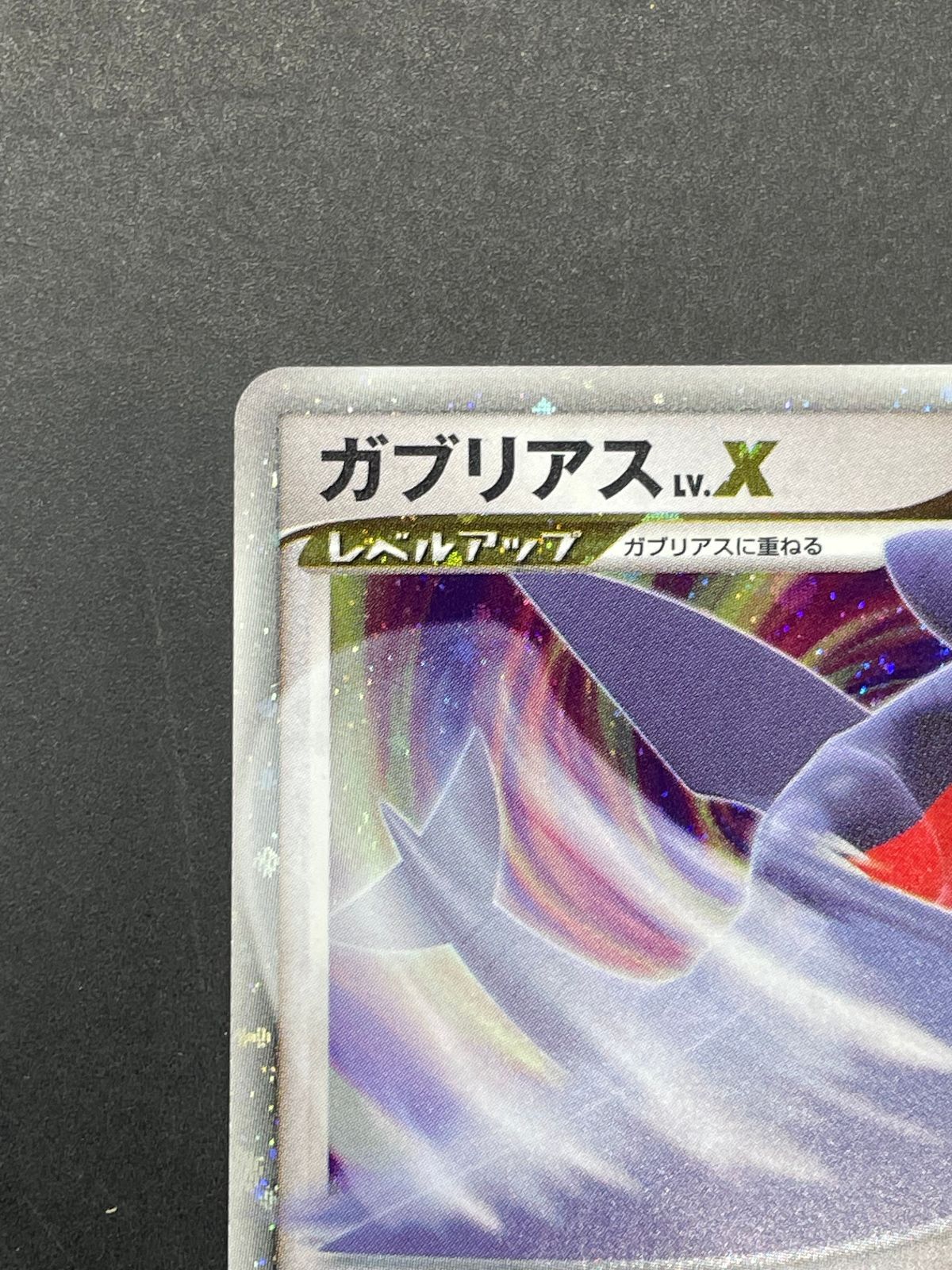 ポケモンカード ガブリアス LV.X 058/DP-P プロモ ポケモンカード
