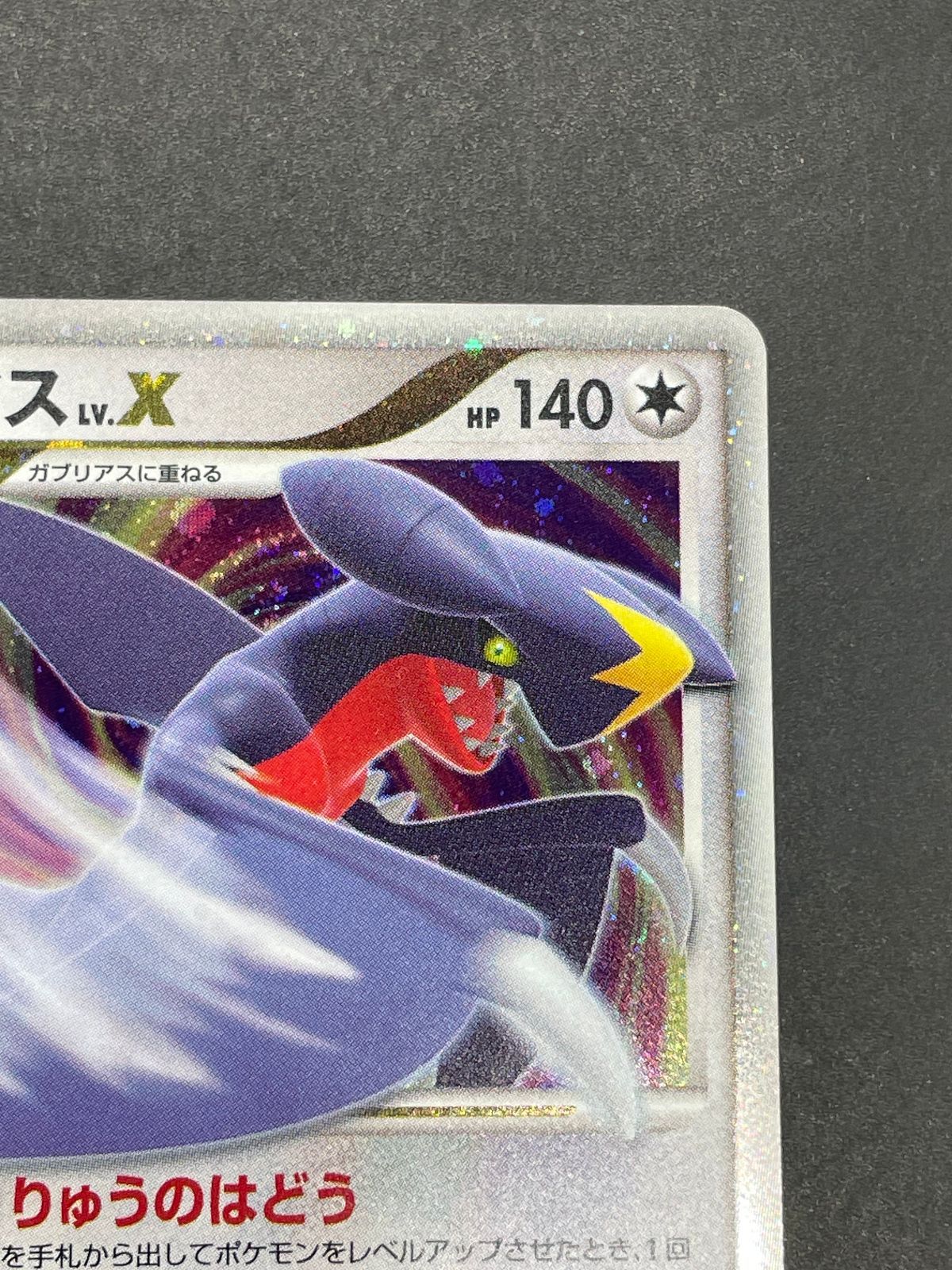 ポケモンカード ガブリアス LV.X 058/DP-P プロモ ポケモンカード