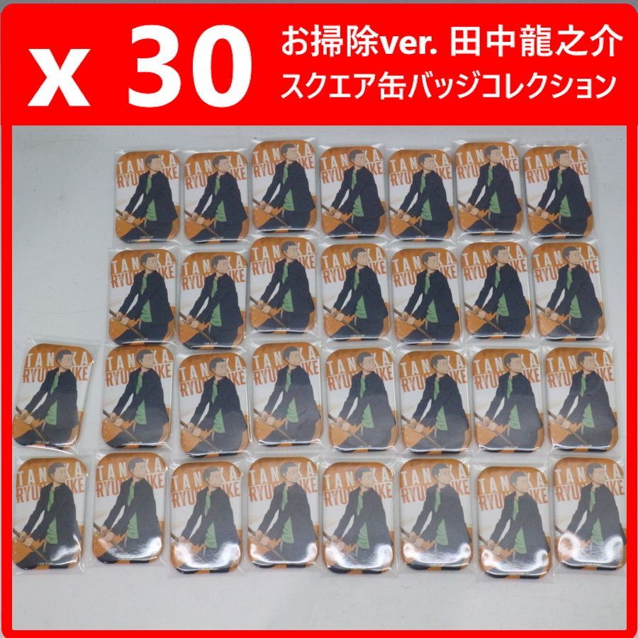 【30個セット】 ハイキュー！！ スクエア缶バッジコレクション お掃除ver. 田中龍之介 まとめ売り 431f02