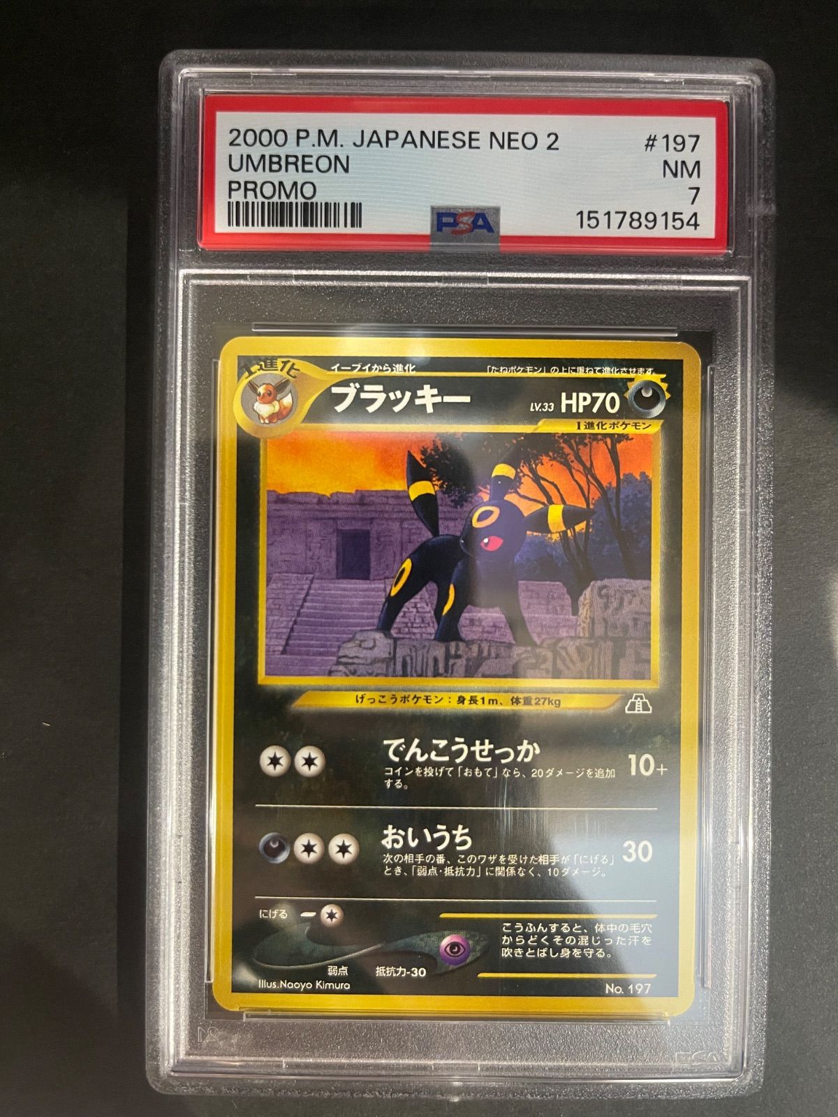 2000年 ブラッキー NEO 2 ホロカード　PSA7 ポケモンカード 2000年 ブラッキー 旧裏 プロモ Neo プレミアム