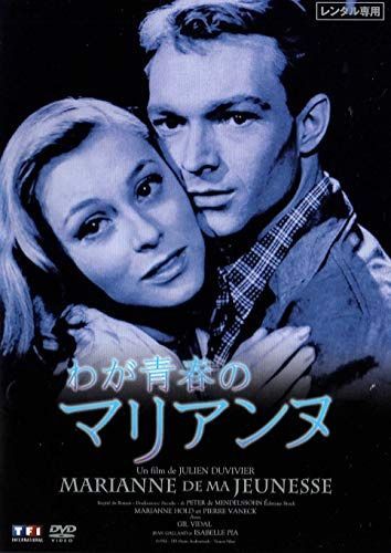 わが青春のマリアンヌ [DVD]
