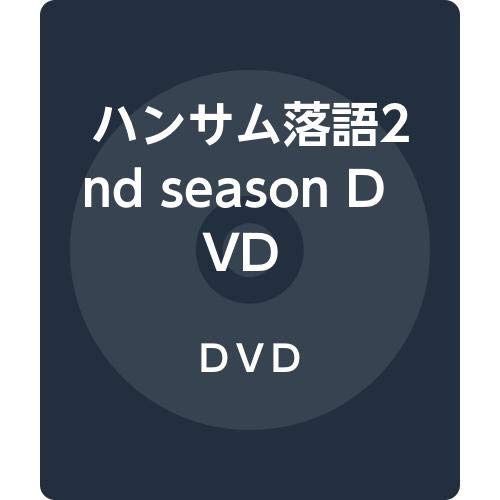 ハンサム落語2nd season DVD