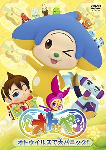 「オトッペ」オトウイルスで大パニック [DVD] [レンタル落ち]