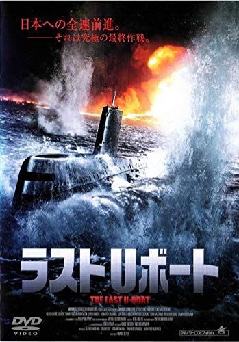 ラストUボート [DVD]