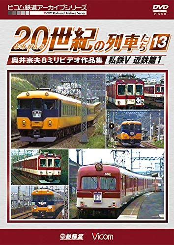 よみがえる20世紀の列車たち13 私鉄V 近鉄篇1 [DVD]
