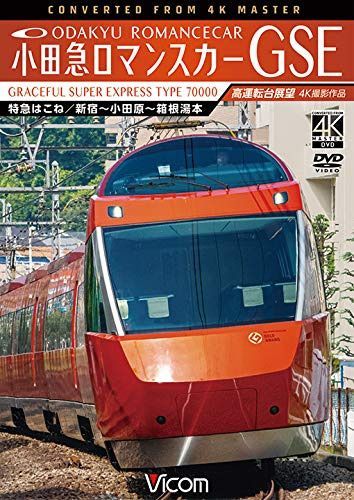 小田急ロマンスカーGSE 70000形 特急はこね 4K撮影作品 新宿~小田原~箱根湯本 高運転台展望[DVD]