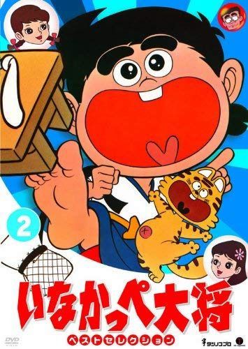 いなかっぺ大将 ベストセレクション Vol.2 [DVD] [レンタル落ち