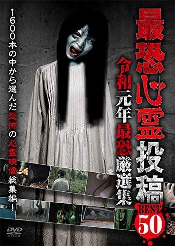 最恐心霊投稿Best５０　令和元年最恐厳選集 [DVD]