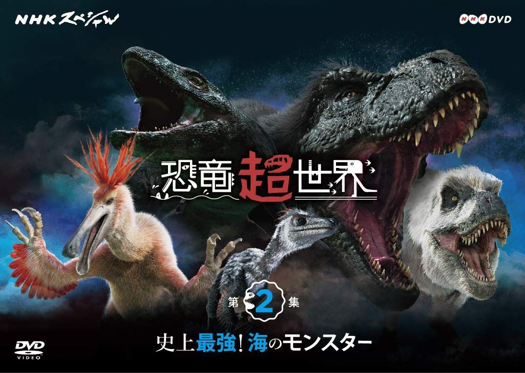 NHKスペシャル 恐竜超世界 第2集「史上最強! 海のモンスター」 [DVD]