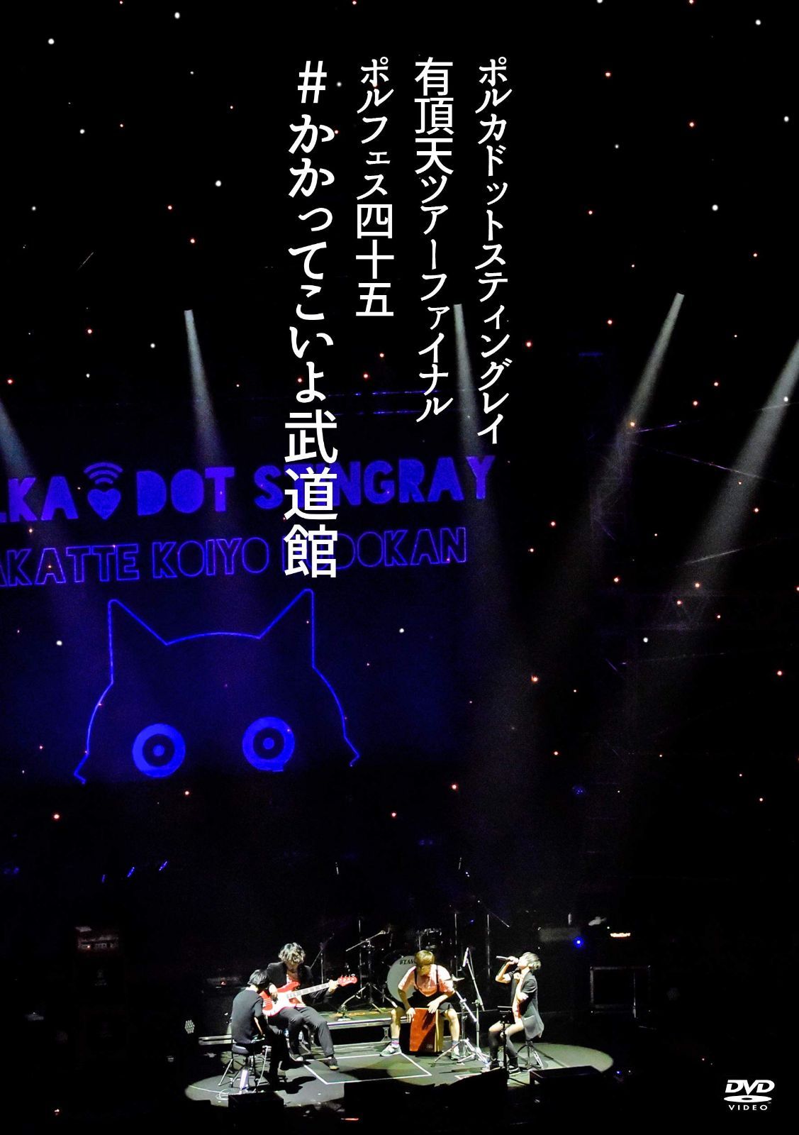 ポルカドットスティングレイ 有頂天ツアーファイナル ポルフェス45 #かかってこいよ武道館 (初回限定盤)(CD封入)[DVD]