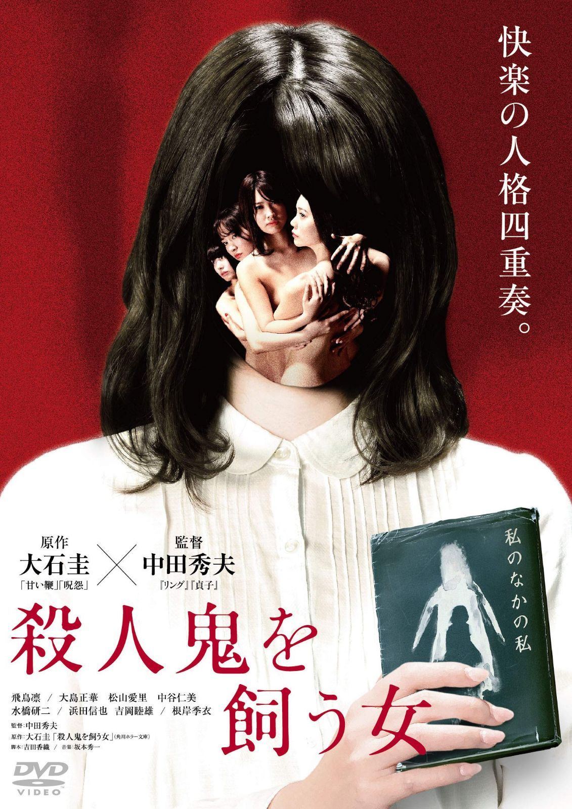 殺人鬼を飼う女 [DVD]