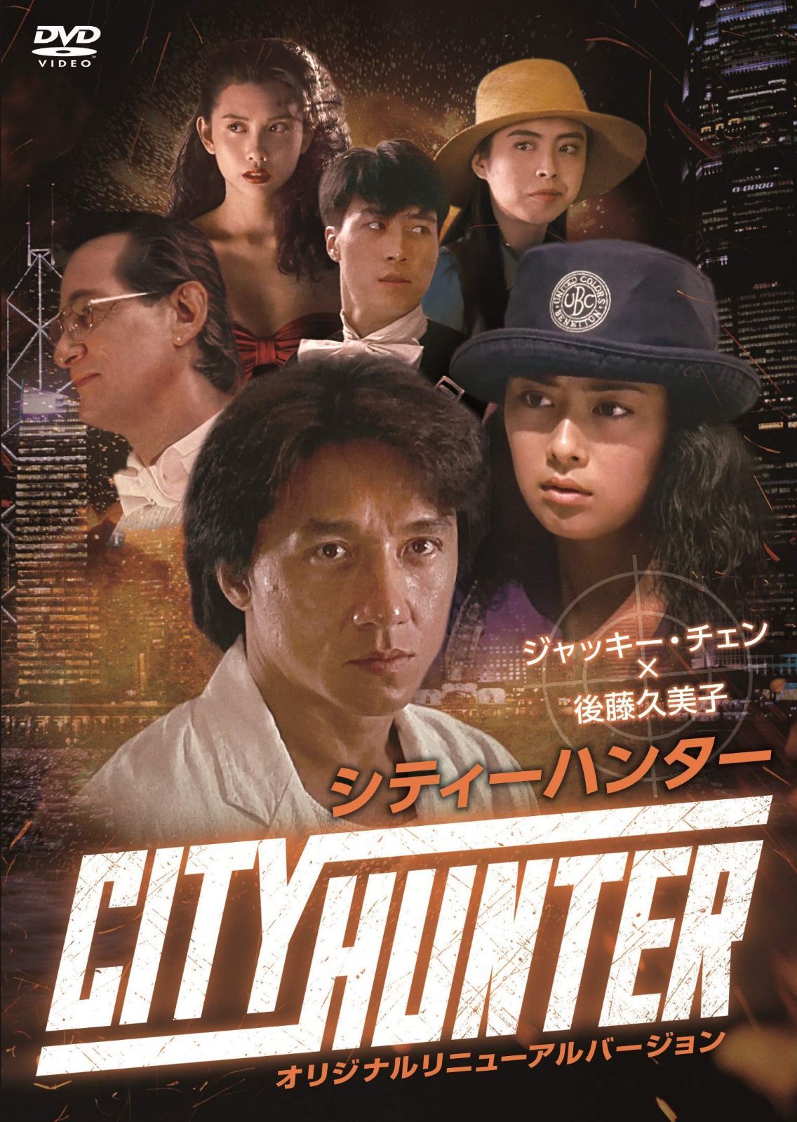 ジャッキー・チェン×後藤久美子 シティーハンター オリジナルリニューアルバージョン [DVD]