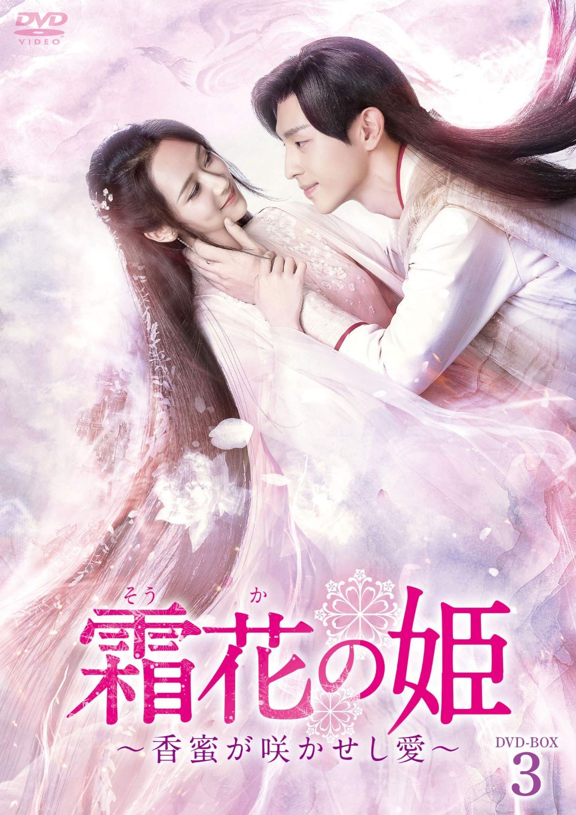 霜花の姫~香蜜が咲かせし愛~ DVD-BOX3