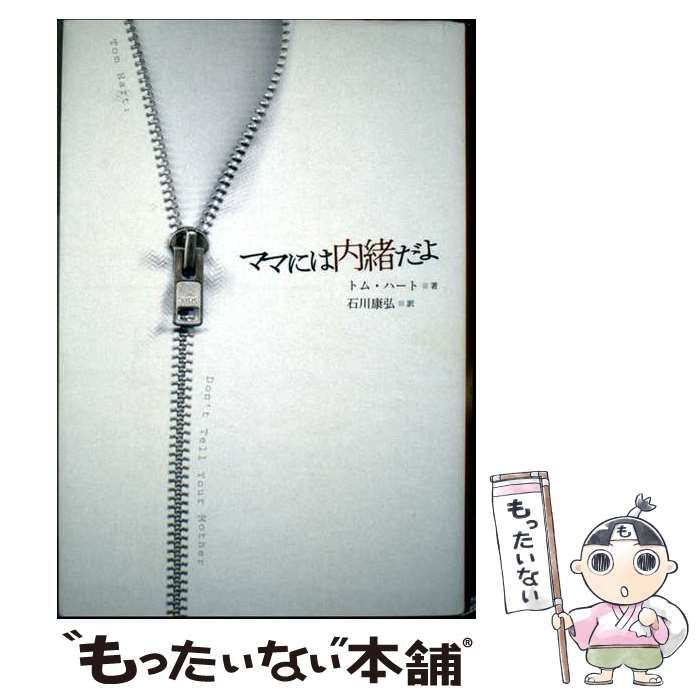 【中古】 ママには内緒だよ / トム・ハート、 石川 康弘 / 春風社