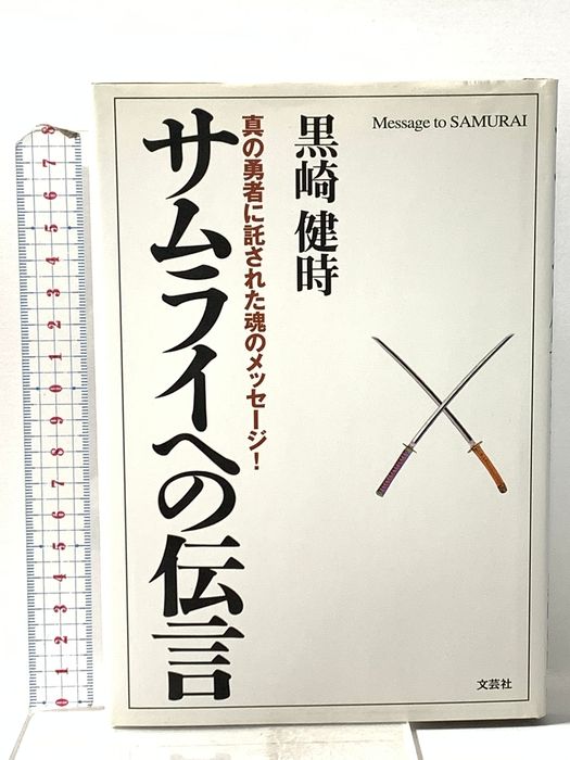サムライへの伝言: 真の勇者に託された魂のメッセージ! 文芸社 徳橋 誠