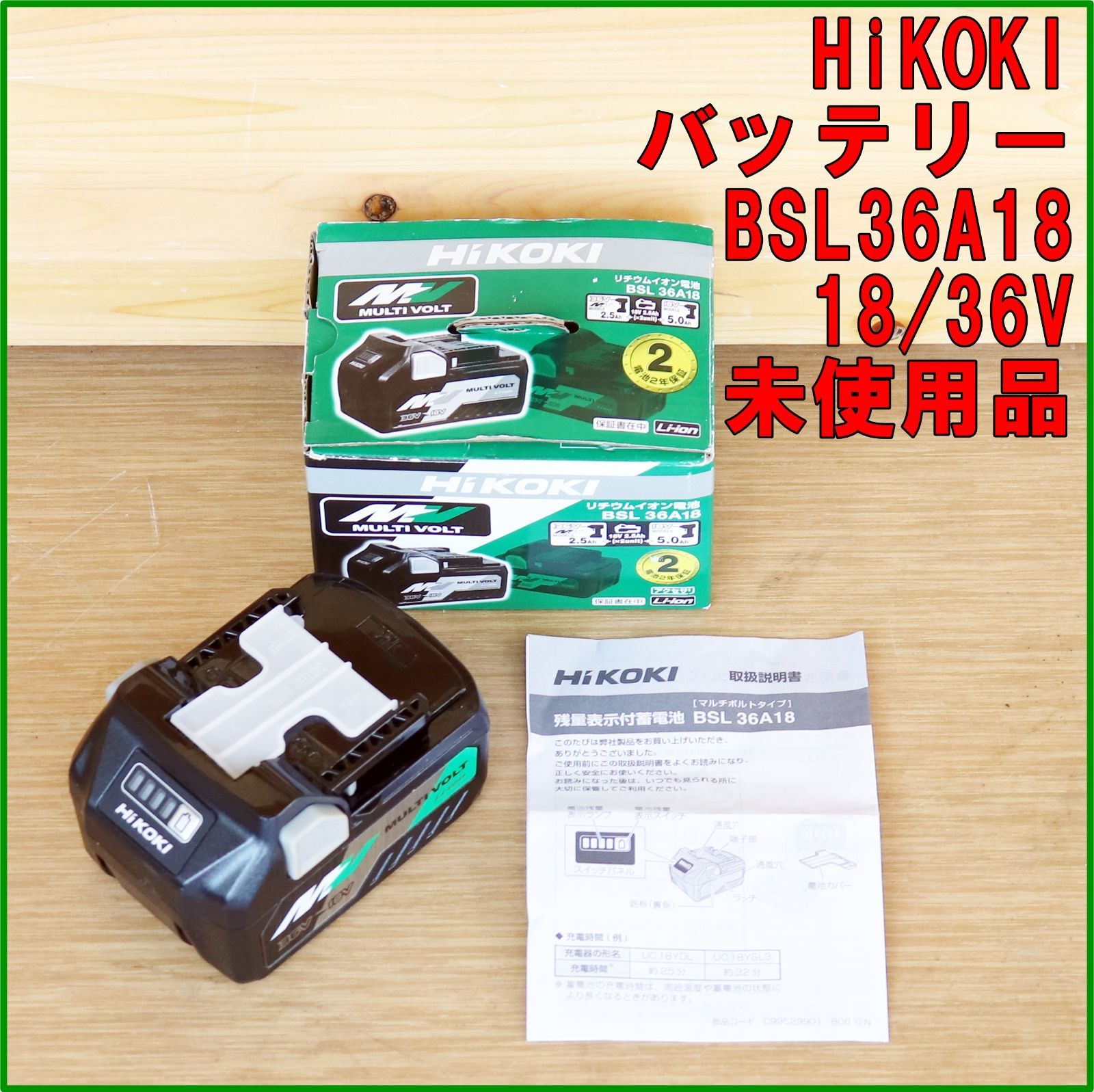 新潟発 HiKOKI バッテリー BSL36A18 美品 マルチボルト リチウムイオン 残容量表示 電動 工具 工事 現場 建築 DIY ハイコーキ 日立工機