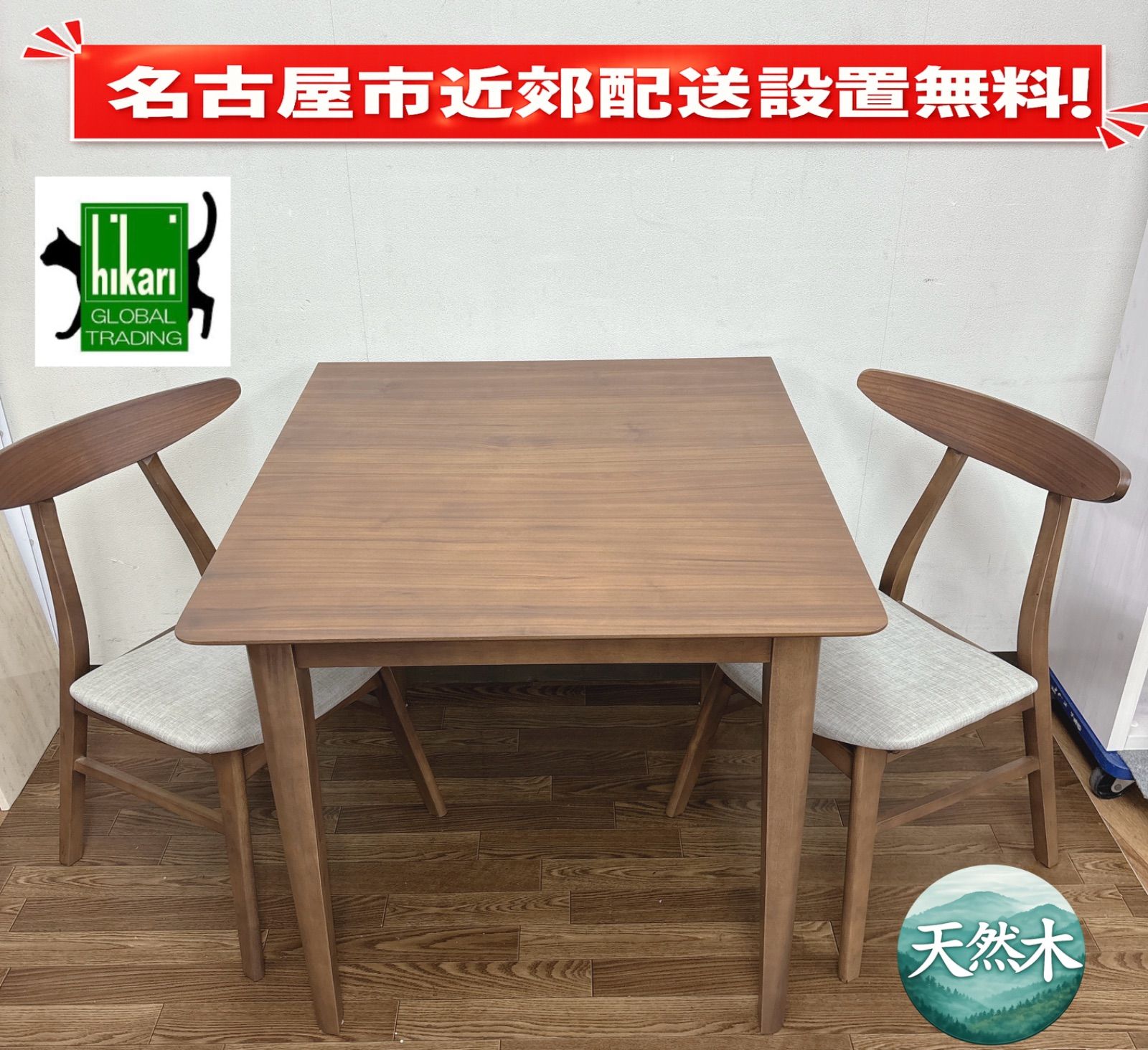 I535 ? 名古屋市近郊配送設置無料！ 光グローバルトレーディング 伸長式ダイニング3点セット ⭐ クリーニング済