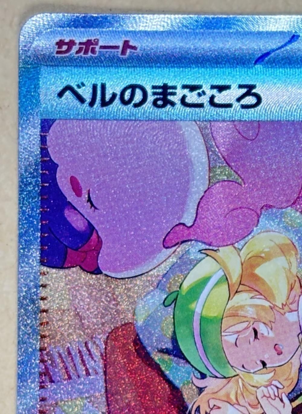 中古】 ポケモンカードゲーム ベルのまごころ SV5M SV5M 097/071 SAR