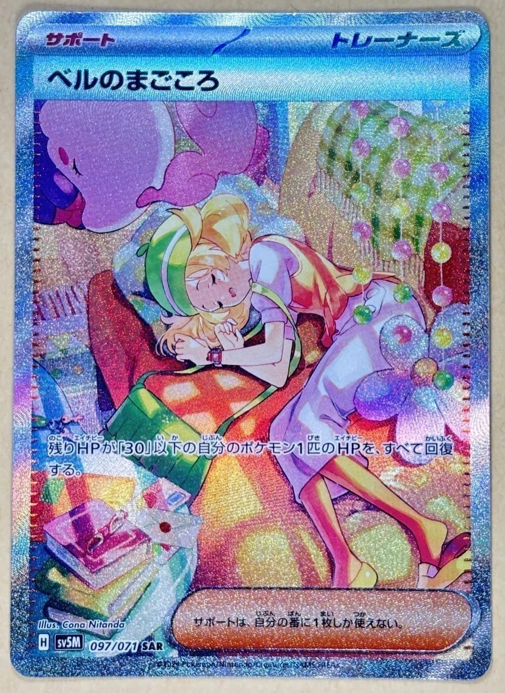 中古】 ポケモンカードゲーム ベルのまごころ SV5M SV5M 097/071 SAR