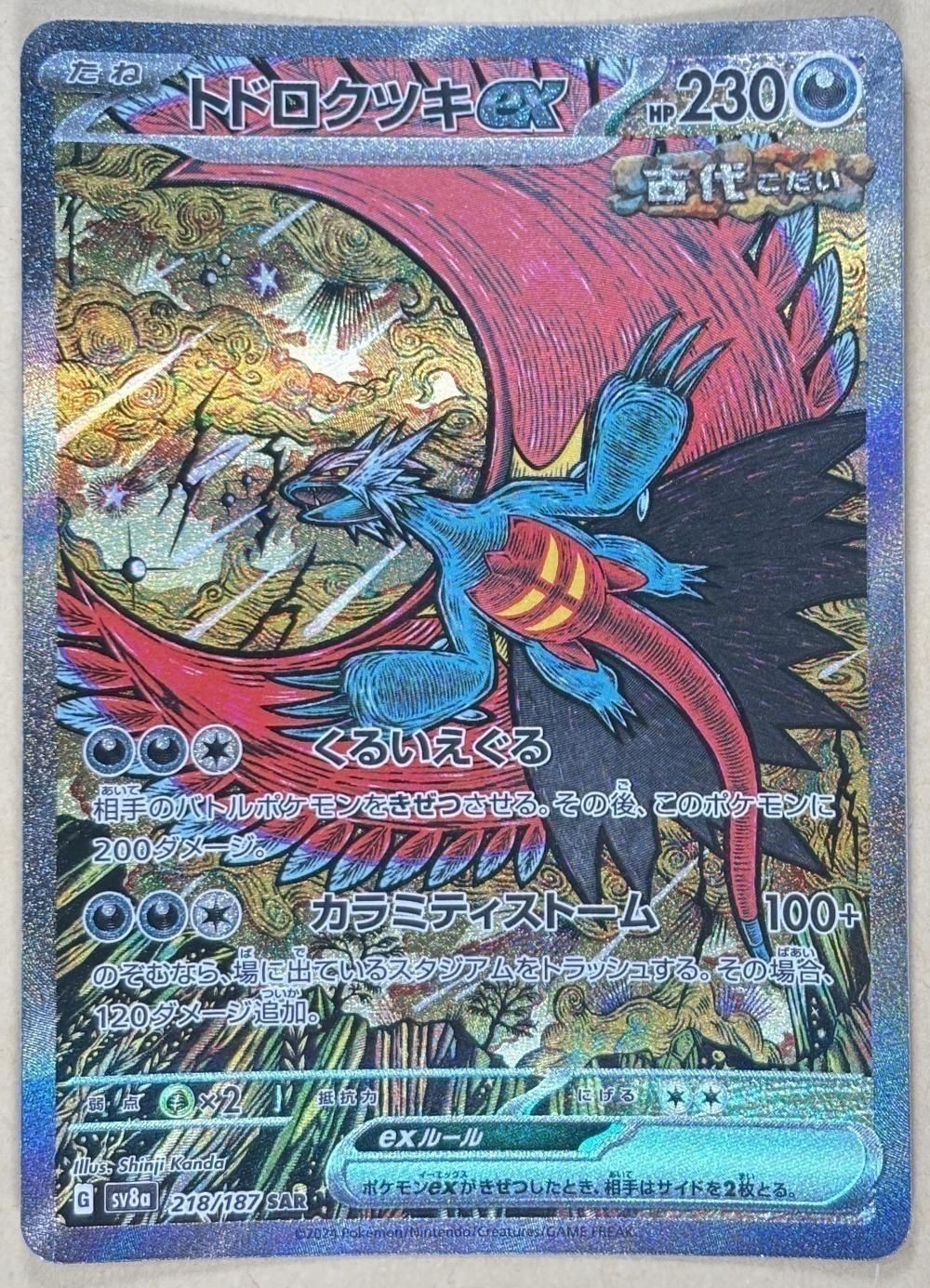 中古】 ポケモンカードゲーム トドロクツキex SV8A SV8A 218/187 SAR