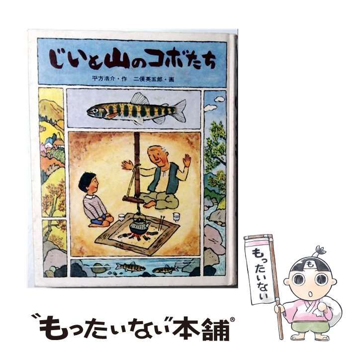 中古】 じいと山のコボたち （童心社 創作シリーズ） / 平方 浩介