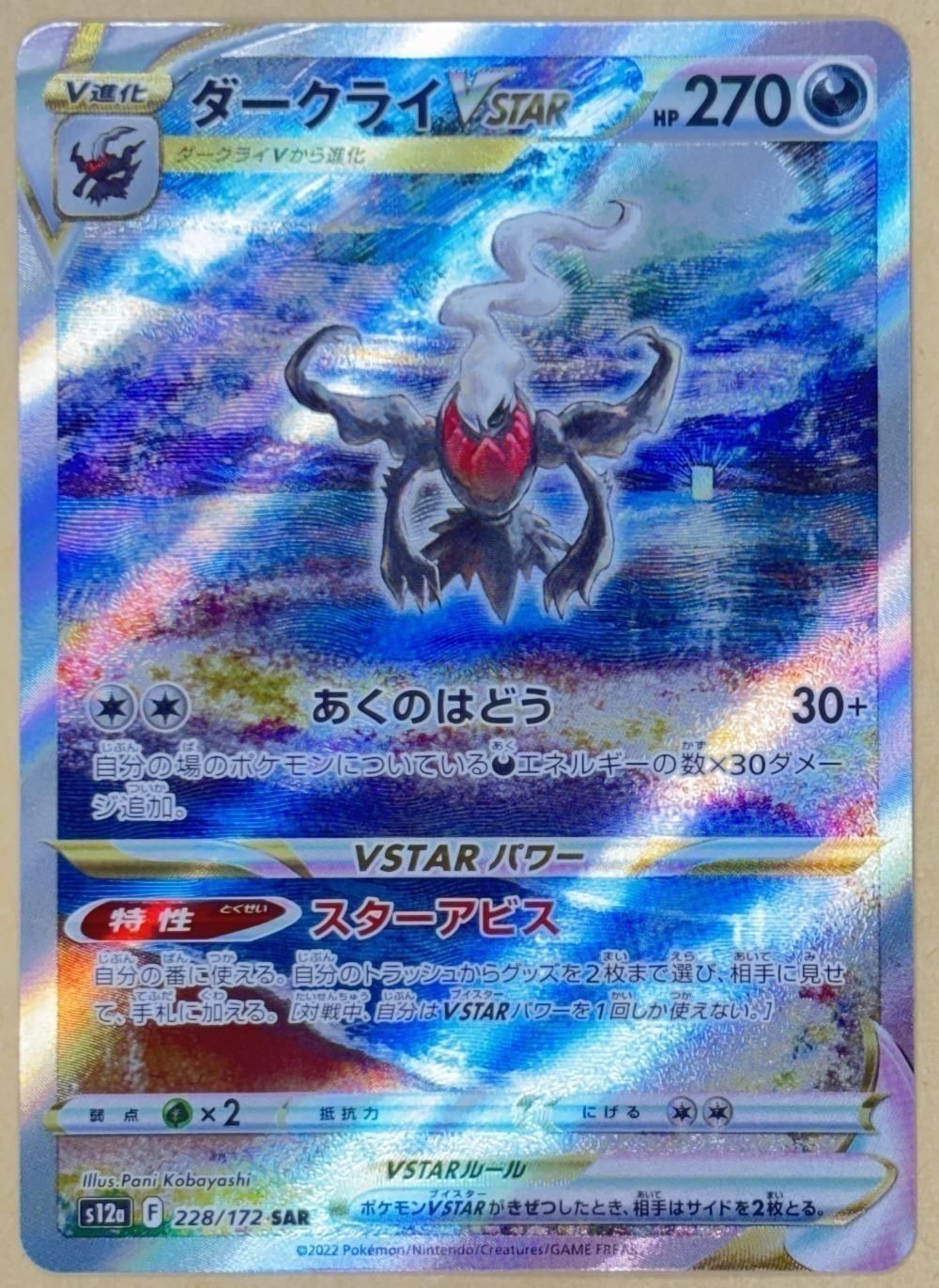 中古】 ポケモンカードゲーム ダークライVSTAR S12A S12A 228/172 SAR