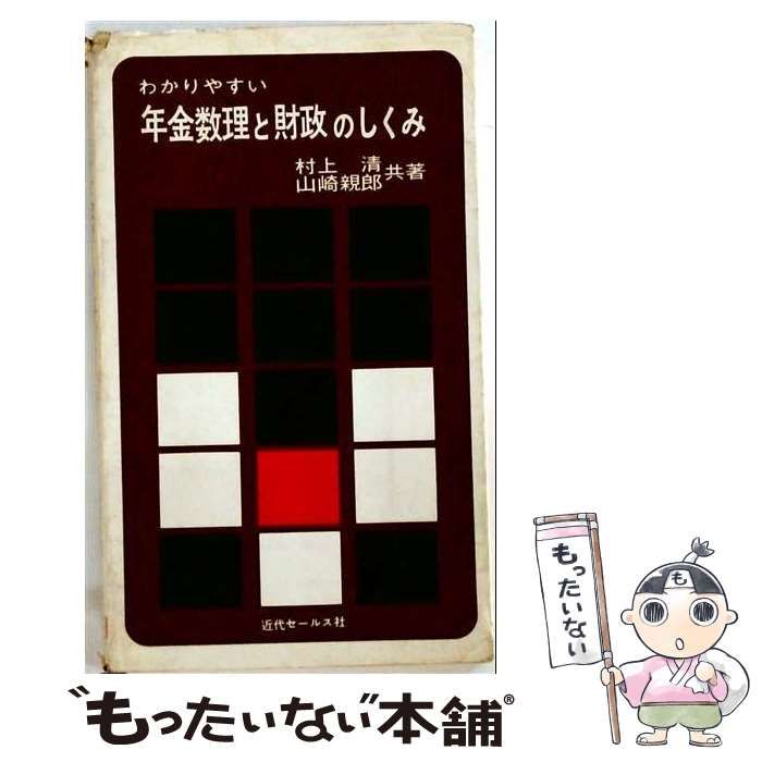 【中古】 わかりやすい年金数理と財政のしくみ / /