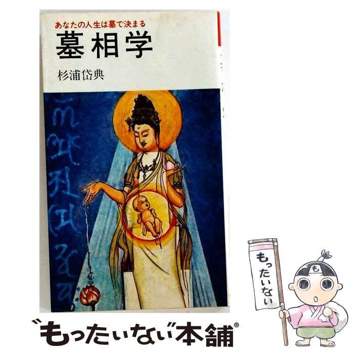 【中古】 墓相学ーあなたの人生は墓で決まる / /