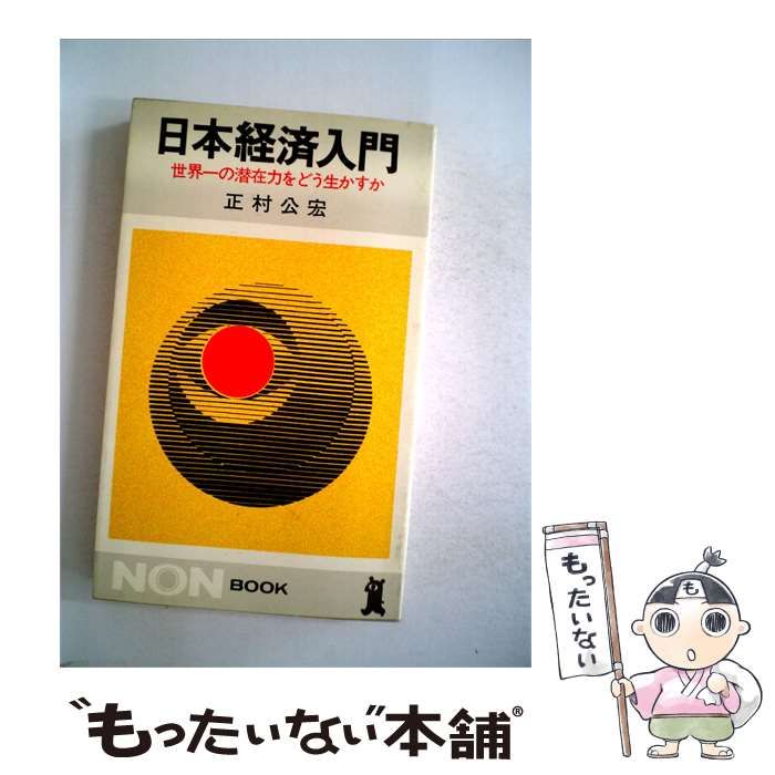 【中古】 日本経済入門ー世界一の潜在力をどう生かすか / /