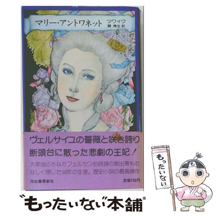 【中古】 マリー アントワネット / ツワイク、 訳 関楠生 / 河出書房新社 22,261円