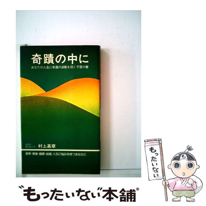 本 奇蹟の中に 村上嘉章著 ※送料無料 即購入可