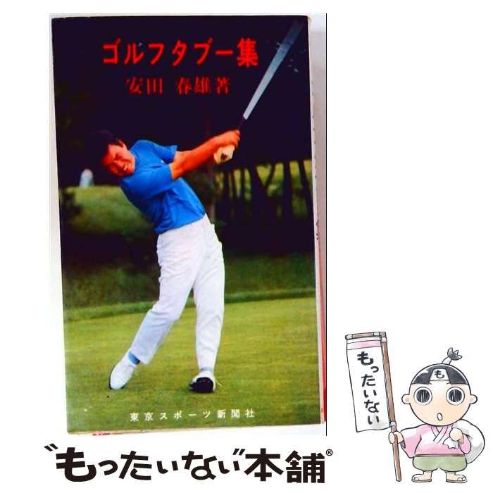 【中古】 ゴルフタブー集 / /