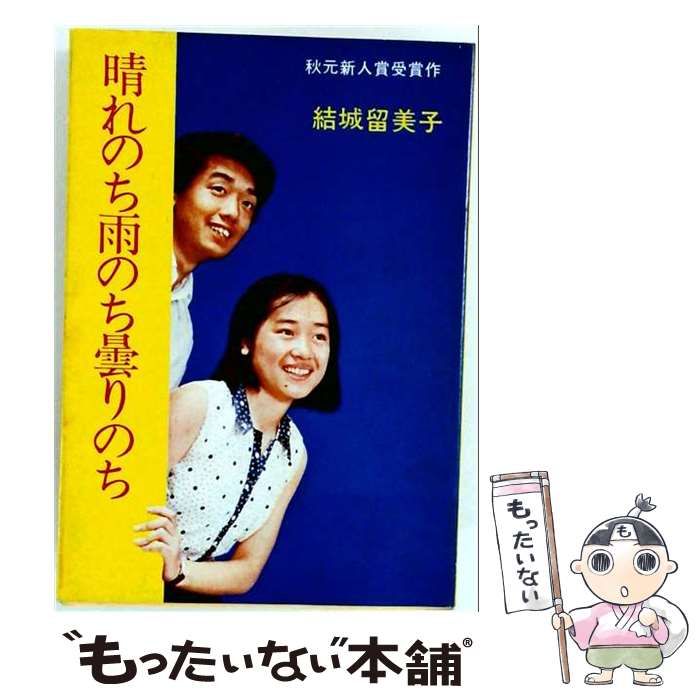【中古】 晴れのち雨のち曇りのち / /