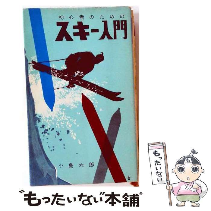 【中古】 初心者のためのスキー入門 / /