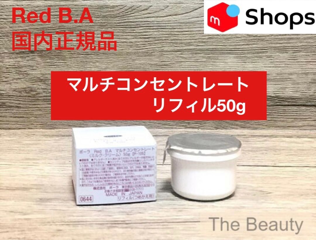 【定価より3,200円お得！】Red B.Aマルチコンセントレート(ミルク・クリーム)リフィル50g red ba
