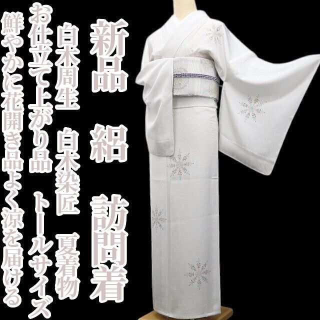 新品・夏訪問着】絽 白木周生 白木染匠 お仕立て上がり品 夏着物