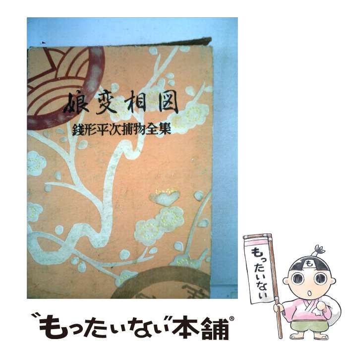 【中古】 銭形平次捕物全集「第45巻」娘変相図 / 野村 胡堂 / 同光社