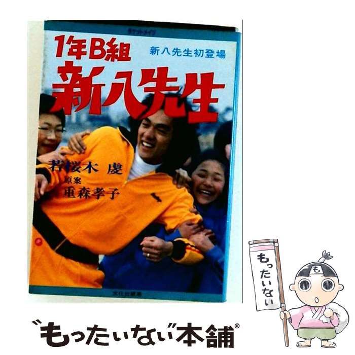 【中古】 1年B組新八先生ー新八先生初登場 / /