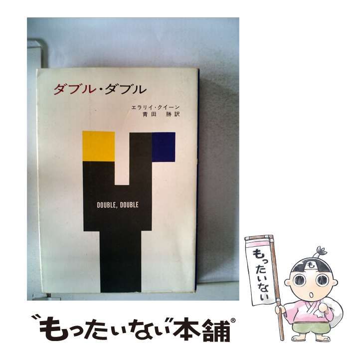 【中古】 ダブル ダブル / エラリイ・クイーン / 26,486円