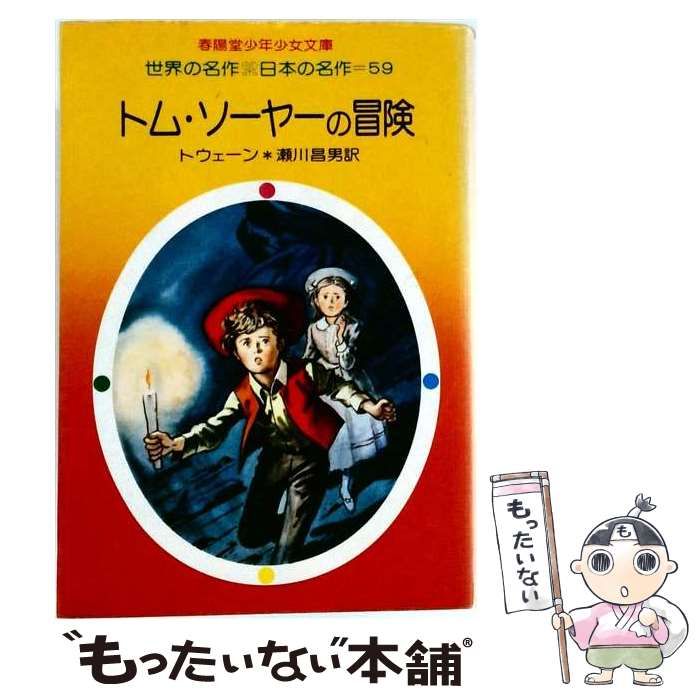 【中古】 トム ソーヤーの冒険 / /