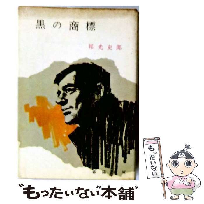【中古】 黒の商標 / 邦光 史郎 / 春陽