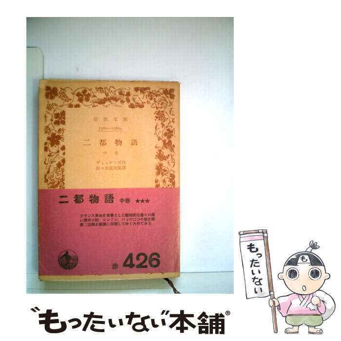 【中古】 ニ都物語「中巻」 / /