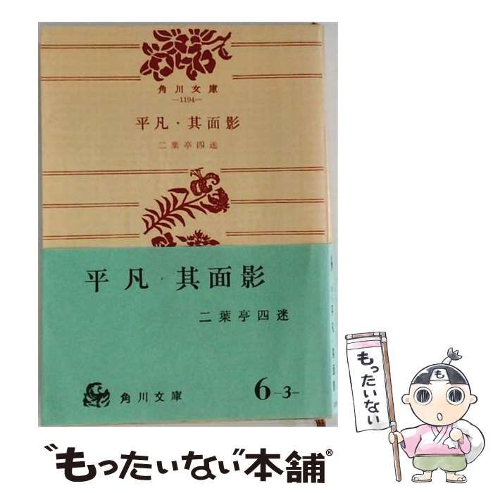 【中古】 平凡 其面影 / /