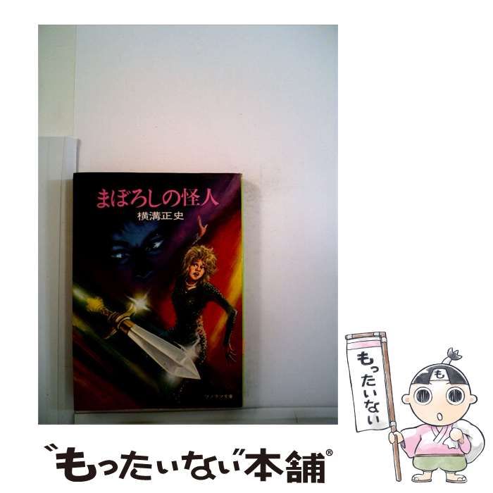 【中古】 まぼろしの怪人 / 横溝正史 /