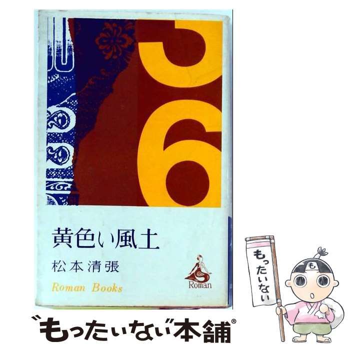 【中古】 黄色い風土 / 松本 清張 / 講談社