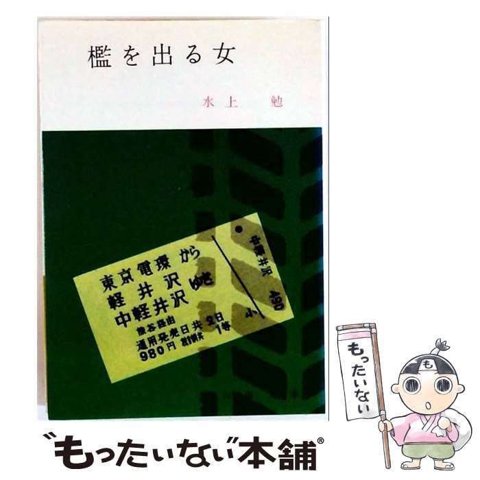 【中古】 檻を出る女 / /